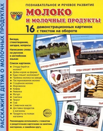 Молоко и молочные продукты 16 демонстрационных картинок с текстом Демонстрационный материал Цветкова ТВ 0+