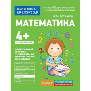 Математика Средняя гр Рабочая тетрадь для детского сада Артюхова 4+