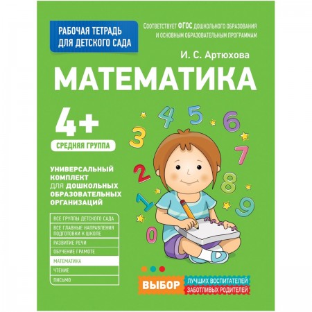 Математика Средняя гр Рабочая тетрадь для детского сада Артюхова 4+