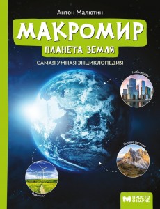 Макромир планета Земля Энциклопедия Малютин Антон 0+