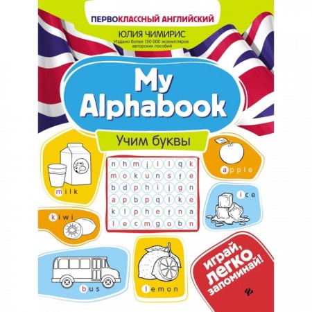 My Alphabook учим буквы Пособие Чимирис Ю 0+