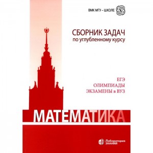 Математика сборник задач по углубленному курсу Методика Будак БА Золотарева НД Попов ЮА