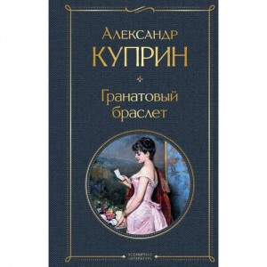 Гранатовый браслет Книга Куприн Александр 16+