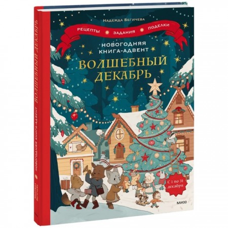 Новогодняя книга адвент Волшебный декабрь Рецепты задания поделки с 1 по 31 декабря Книга Бегичева Надежда 6+