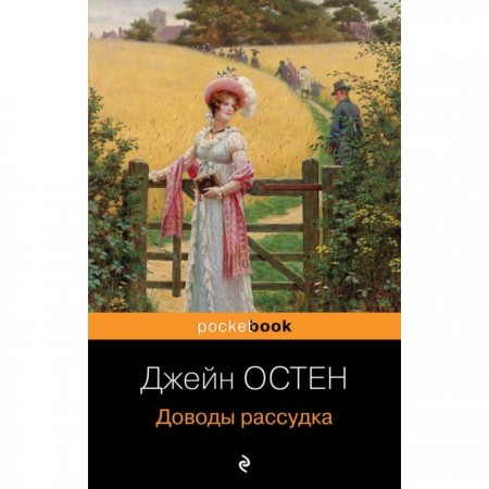 Доводы рассудка Книга Остен Джейн 16+