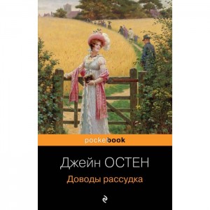 Доводы рассудка Книга Остен Джейн 16+