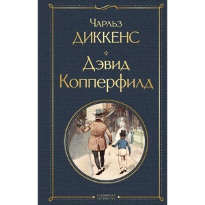 Дэвид Копперфилд Книга Диккенс Чарльз 16+