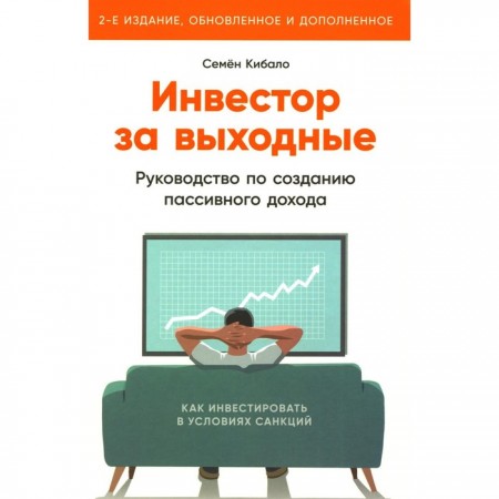 Инвестор за выходные Руководство по созданию пассивного дохода Книга Кибало Семен