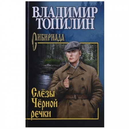 Слезы Черной речки Немтырь Книга Топилин В 12+