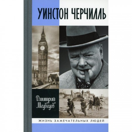 Уинстон Черчилль Жизнь замечательных людей Книга Медведев Д