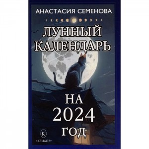 Лунный календарь на 2024 год Книга Семенова АН
