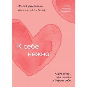 К себе нежно книга о том как ценить и беречь себя Книга Примаченко 16+