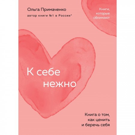 К себе нежно книга о том как ценить и беречь себя Книга Примаченко 16+