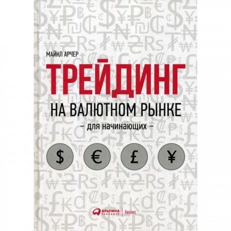 Трейдинг на валютном рынке для начинающих книга Арчер Майкл 0+