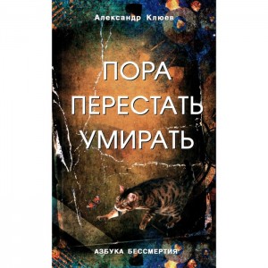 Пора перестать умирать Книга Клюев А 16+