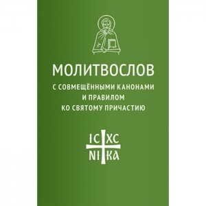 Молитвослов с совмещенными канонами и правилом ко Святому Причастию Книга