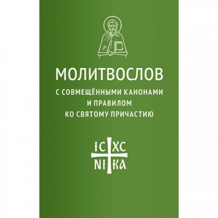 Молитвослов с совмещенными канонами и правилом ко Святому Причастию Книга