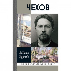 Чехов Жизнь замечательных людей Книга Кузичева Алевтина