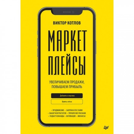 Маркетплейсы Увеличиваем продажи повышаем прибыль Книга Котлов Виктор