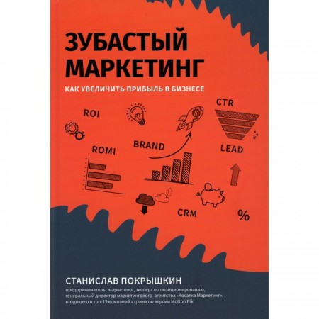 Зубастый маркетинг Как увеличить прибыль в бизнесе Книга Покрышкин Станислав 16+