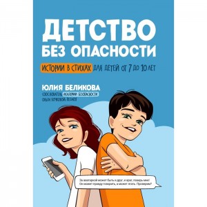 Детство без опасности Истории в стихах для детей от 7 до 10 лет Книга Беликова Юлия 6+