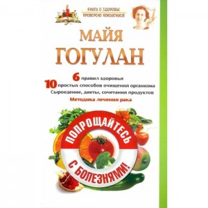 Попрощайтесь с болезнями Книга Гогулан Майя