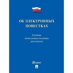 Об электронных повестках сборник нормативных правовых документов