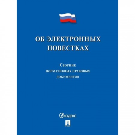 Об электронных повестках сборник нормативных правовых документов