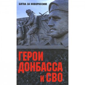 Герои Добасса и СВО Книга Шишкова-Шипунова СЕ 12+