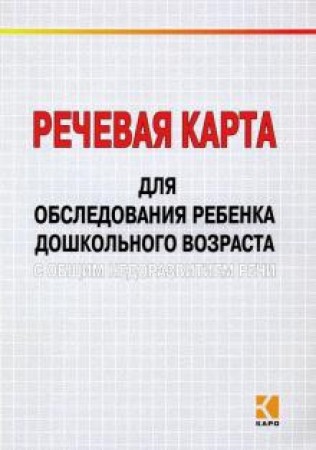 Речевая карта для обследования ребенка дошкольного возраста с общим недоразвитием речи Пособие Илюк МА 0+