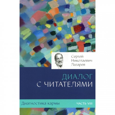 Диагностика кармы часть 8 Диалог с читателями Книга Лазарев СН 16+