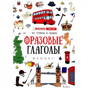 Фразовые глаголы Пособие Гурикова ЮС 0+