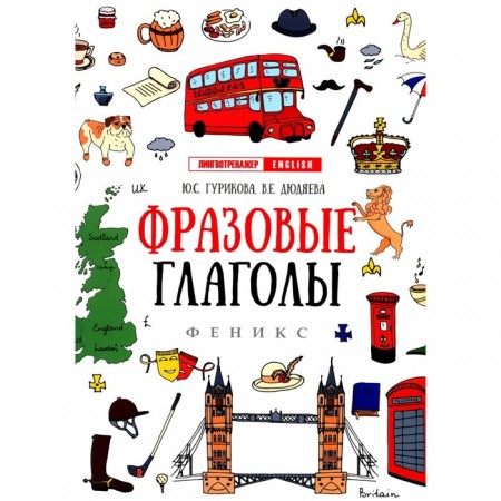 Фразовые глаголы Пособие Гурикова ЮС 0+