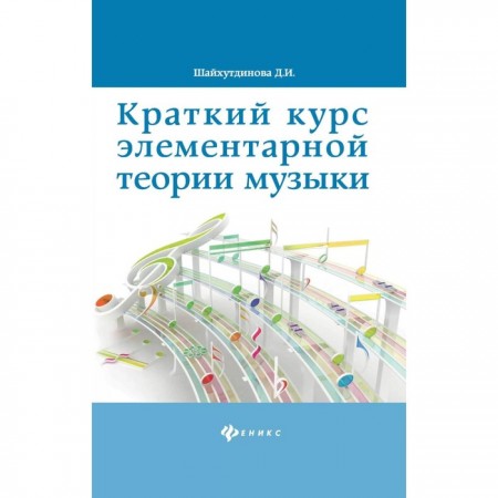 Краткий курс элементарной теории музыки Пособие Шайхутдинова ДИ 0+