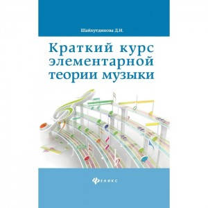Краткий курс элементарной теории музыки Пособие Шайхутдинова ДИ 0+