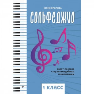 Сольфеджио 1 класс smart пособие с мультимедийным приложением Пособие Фролова ЮВ 0+