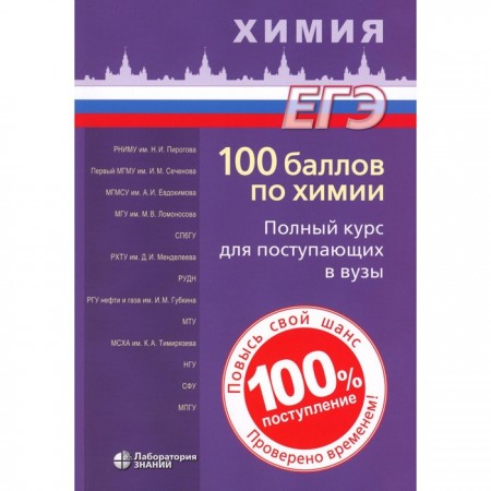 100 баллов по химии Полный курс для поступающих в вузы Учебное пособие Белавин ИЮ