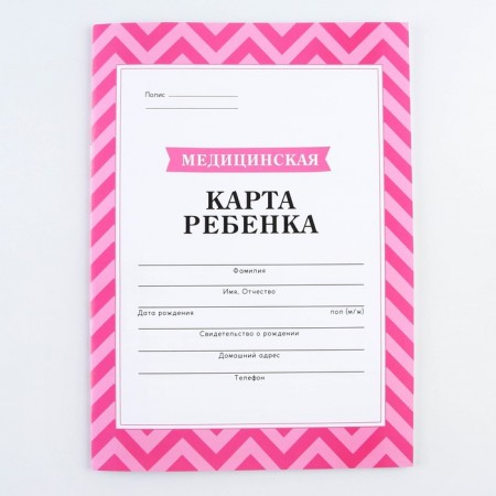 Медицинская карта ребенка Форма 026 у-2000 А4 16л розовый 9655889