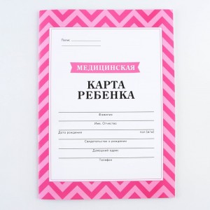 Медицинская карта ребенка Форма 026 у-2000 А4 16л розовый 9655889