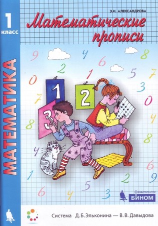 Математические прописи 1 класс Учебное пособие Александрова ЭИ