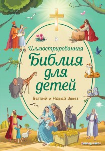 Иллюстрированная Библия для детей Книга Кипарисова Светлана 6+