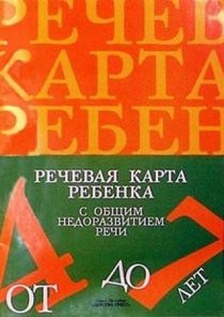 Речевая карта ребенка с общими недоразвитием речи 4-7 лет Пособие Нищева НВ