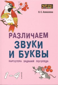 Различаем звуки и буквы Картотека заданий логопеда 1-4 классы Пособие Алексеева ОС 0+