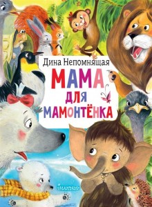 Мама для мамонтенка Книга Непомнящая Дина 0+
