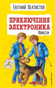 Приключения Электроника Книга Велтистов Евгений 6+