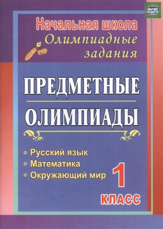 Русский язык математика окружающий мир Предметные олимпиады 1 класс Пособие Осадчая НВ 6+