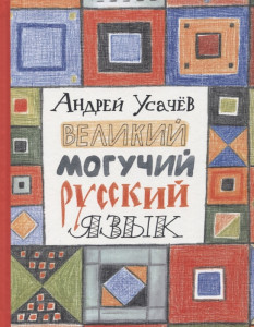 Великий могучий русский язык Книга Усачев Андрей 0+