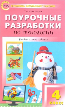 Технология Поурочные разработки 4 класс Методическое пособие Максимова ТН