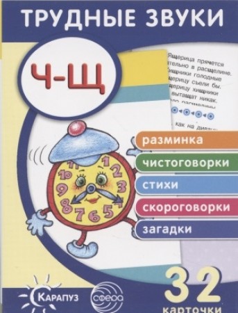Трудные звуки Отработка звуков Ч Щ комплект карточек 32 штуки Пособие Савушкин СН 0+