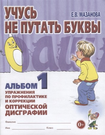 Учусь не путать буквы Альбом 1 Упражнения по профилактике Пособие Мазанова ЕВ 0+